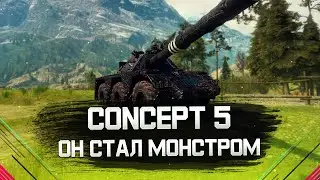 CONCEPT 5 - ТЕПЕРЬ ЭТО ОДИН ИЗ САМЫХ ОПАСНЫХ ТАНКОВ В ИГРЕ!