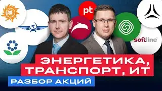 Российские акции — разбор: Фосагро, Аэрофлот, Астра, Позитив, Диасофт, Сегежа, Интер РАО / БКС Live