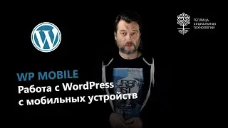 WordPress Mobile: приложение для работы с админкой WordPress с мобильных устройств