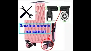 Ремонт коліс на пластиковій валізі \ як зняти колесо на валізі \ як замінити колесо на валізі