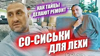 Мужской набор для Лехи. Вызвал тайцев делать ремонт.