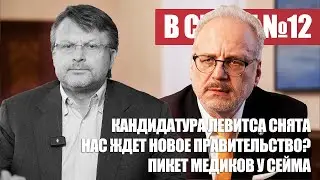 КАНДИДАТУРА ЛЕВИТСА СНЯТА / НАС ЖДЕТ НОВОЕ ПРАВИТЕЛЬСТВО? / ПИКЕТ МЕДИКОВ У СЕЙМА -  В СЕЙМЕ №12