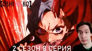 Звёздное Дитя / Ребёнок Идола 2 сезон 8 СЕРИЯ - ТРИГГЕР АКВЫ!! | Реакция на аниме