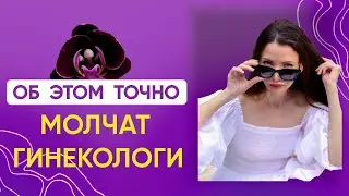 Об этом точно молчат гинекологи / Интимное омоложение