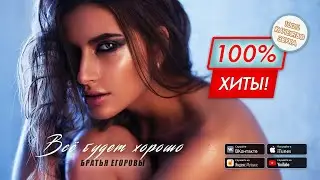 🔥 СБОРНИК ЛУЧШИХ ПЕСЕН! Братья Егоровы – Всё будет хорошо / ПРЕМЬЕРА АЛЬБОМА 2023