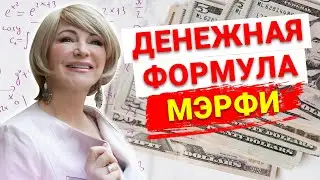 Слушать 2 раза в день! Сильная молитва Джозефа Мэрфи для привлечения бесконечного изобилия