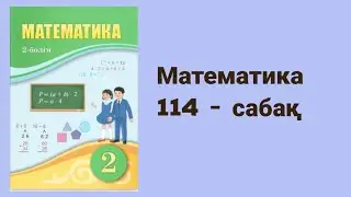 Математика 2 сынып 114 сабақ
