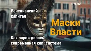 С чего начиналась капиталистическая система текущего уклада? | Венецианские банкиры и олигархи