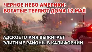Адское пламя выжигает элитные районы Калифорнии. Пожары в США лишают денег богачей Америки | 12 мая