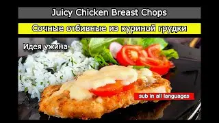 Juicy chicken breast chops. Dinner idea.
