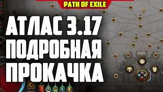 АТЛАС 3.17. ГАЙД ПРОКАЧКА АТЛАСА  ВОЗМЕЗДИЕ PATH OF EXILE