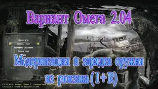 Мод Вариант Омега 2 04.  Модернизация и зарядка оружия из рюкзака.
