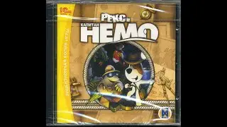 Рекс и капитан Немо (1C) [игрy]