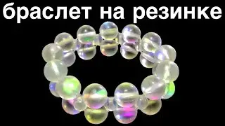 Браслет из бусин | Как завязать браслет | Браслет из бусин на резинке