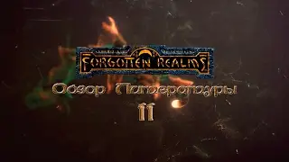 FORGOTTEN REALMS | Обзор литературы. Часть 2: Сальваторе, Байерс, Смедман, Кемп (Greed71 Review)