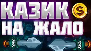 Казино на жало в Dynast.io