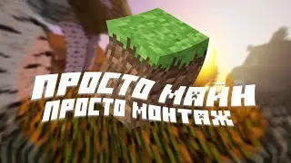ПРОСТО МАЙН ПРОСТО МОНТАЖ