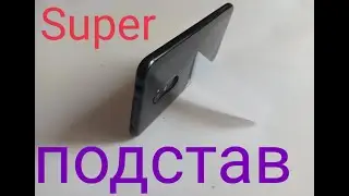 Super-Подставка на смартфоне.