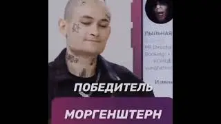 МОРГЕНШТЕРН - Я ПРИХОЖУ НА ШОУ И ЭТО МОЁ ШОУ