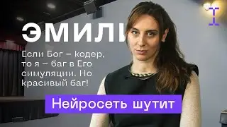 Эмили: Бог — Кодер Вселенной? AI Стендап