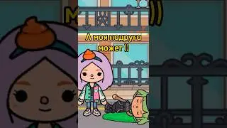 Моя подруга в тока бока 