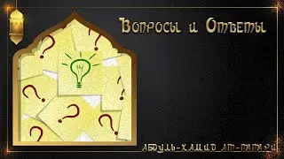 Вопросы и ответы в исламе. 