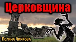 ЦЕРКОВЩИНА | Страшные истории