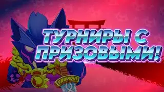 ТУРНИРЫ С ПРИЗОВЫМИ! #shorts #BrawlStars #БравлСтарс