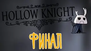 Hollow Knight 🌽 Истинное завершение |Финал|