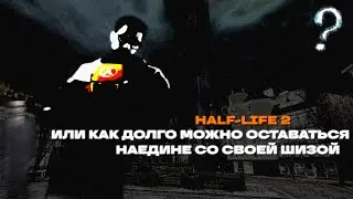 САМЫЙ СТРАШНЫЙ МОД HALF-LIFE 2