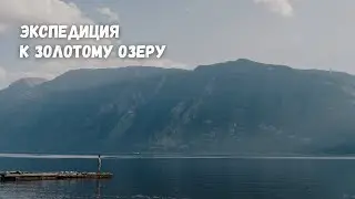 Экспедиция 