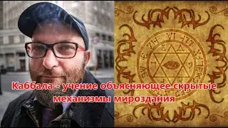 Каббала - Учение объясняющее скрытые механизмы мироздания. Глава Торы 
