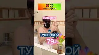 ТУШЕНКА ИЗ СВЕТОФОРА 