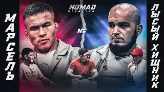 Марсель VS Лысый Хищник. Еркебулан Токтар VS Марсель. Физрук и Дастан Бекен на Nomad Conference.