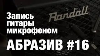 АБРАЗИВ #16 Запись гитары микрофоном