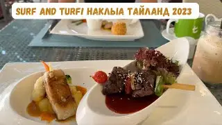 Surf and Turf очень крутой ресторан на севере Паттаи! Тайланд 2023