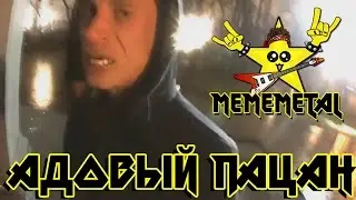 Адовый Пацан (Deathcore Version by MEMEMETAL) feat. Зипуля