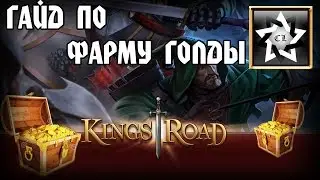 Гайд по фарму голды в Kings Road