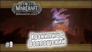 World of Warcraft: Dragonflight - Рейд: Хранилище Воплощений (9)