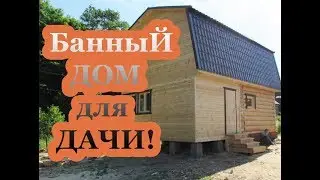 Дом - баня 4 на 5 из бревна # Баня 4 на 5 с верандой и мансардой