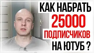 Как я набрал 25000 подписчиков с полного нуля. Три главных принципа для успеха на ютуб.