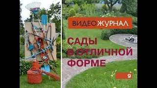 Видео журнал «Сады в отличной форме №9»