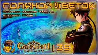 Соляной цветок (задание Чжун Ли)💥Прохождение Genshin Impact |35