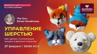 Управление шерстью. Как сделать потрясающие эмоции в валяных игрушках.