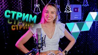 МУЗЫКАЛЬНЫЙ СТРИМ / КАРАОКЕ СТРИМ / КАЛИНКА ЛАЙФ