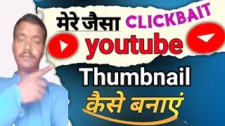 How To Create Clickable Thumbnail On YouTube || बिलकुल मेरा जैसा   Good Thumbnail vk technical bhaiy