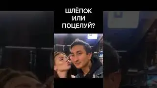 ПОЦЕЛУЙ ИЛИ ШЛЁПОК