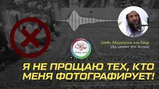 Я не прощаю тех, кто меня фотографирует будучи молящимся и читающим Коран Шейх АбдурРаззакъ аль-Бадр