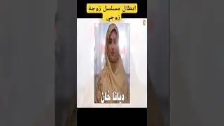 دينات والأعمار الحقيقية ابطال مسلسل زوجة زوجي..#زوجة_زوجي !!!