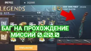 БАГ НА ПРОХОЖДЕНИЕ МИССИЙ В STANDOFF 2 0.20.0 | НОВЫЙ ЛЮТЫЙ БАГ